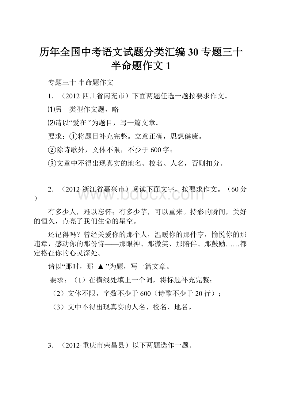 历年全国中考语文试题分类汇编30 专题三十半命题作文1.docx