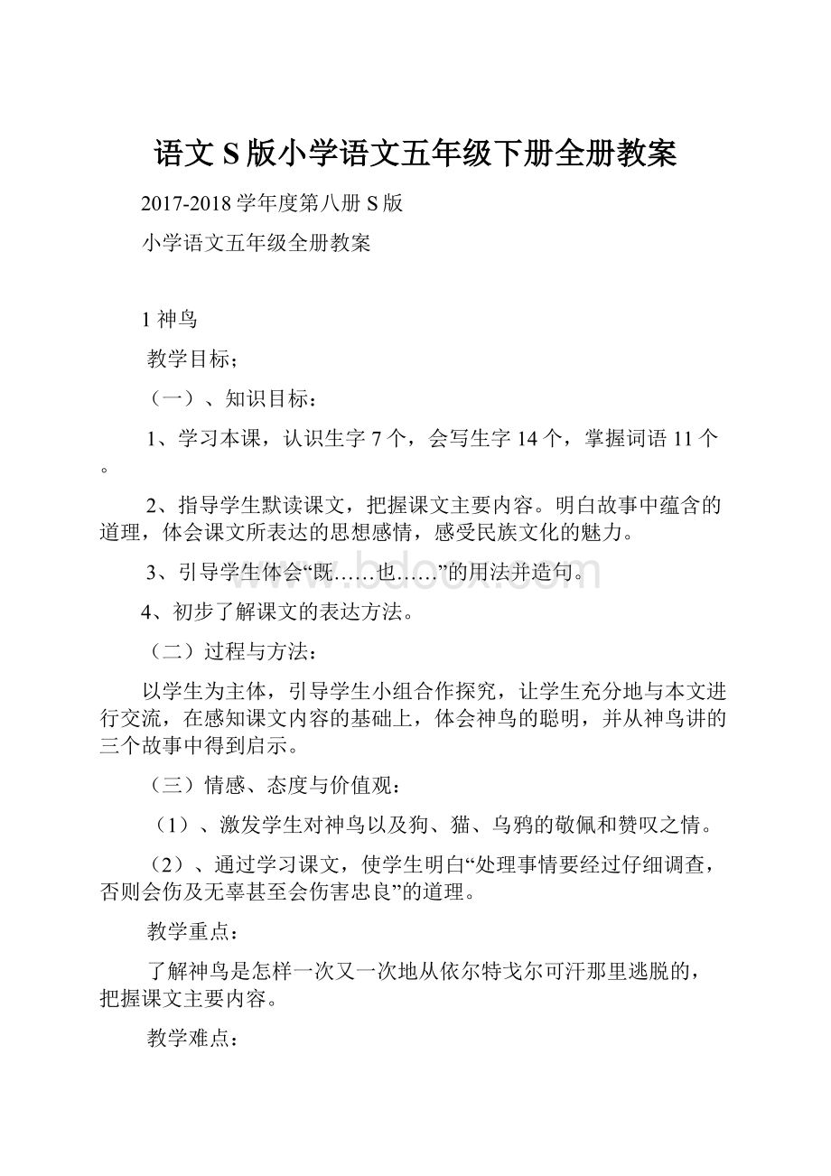 语文S版小学语文五年级下册全册教案.docx