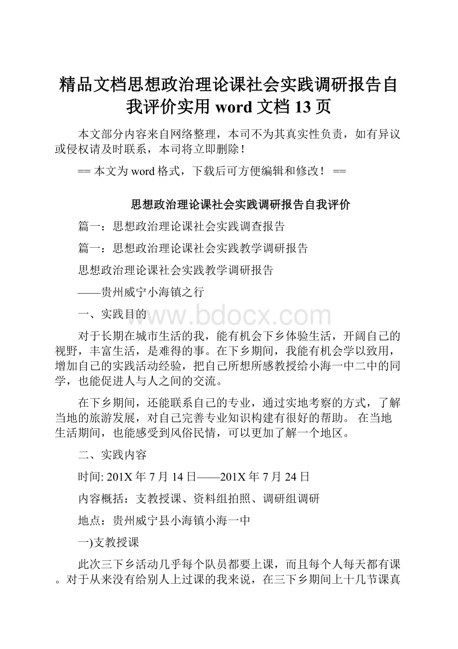 精品文档思想政治理论课社会实践调研报告自我评价实用word文档 13页.docx