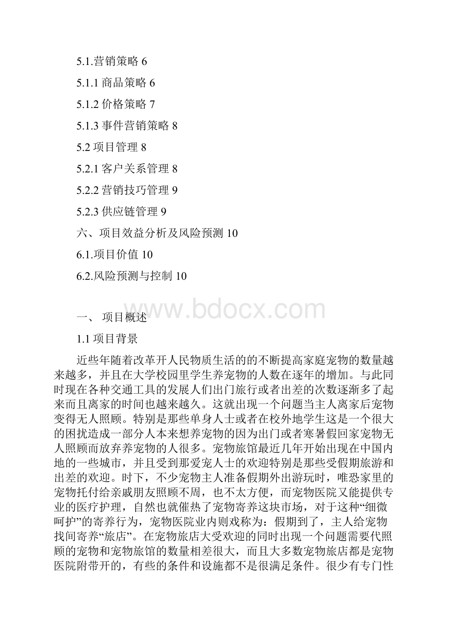 精选网上宠物连锁旅店电子商务项目创业计划书.docx_第2页