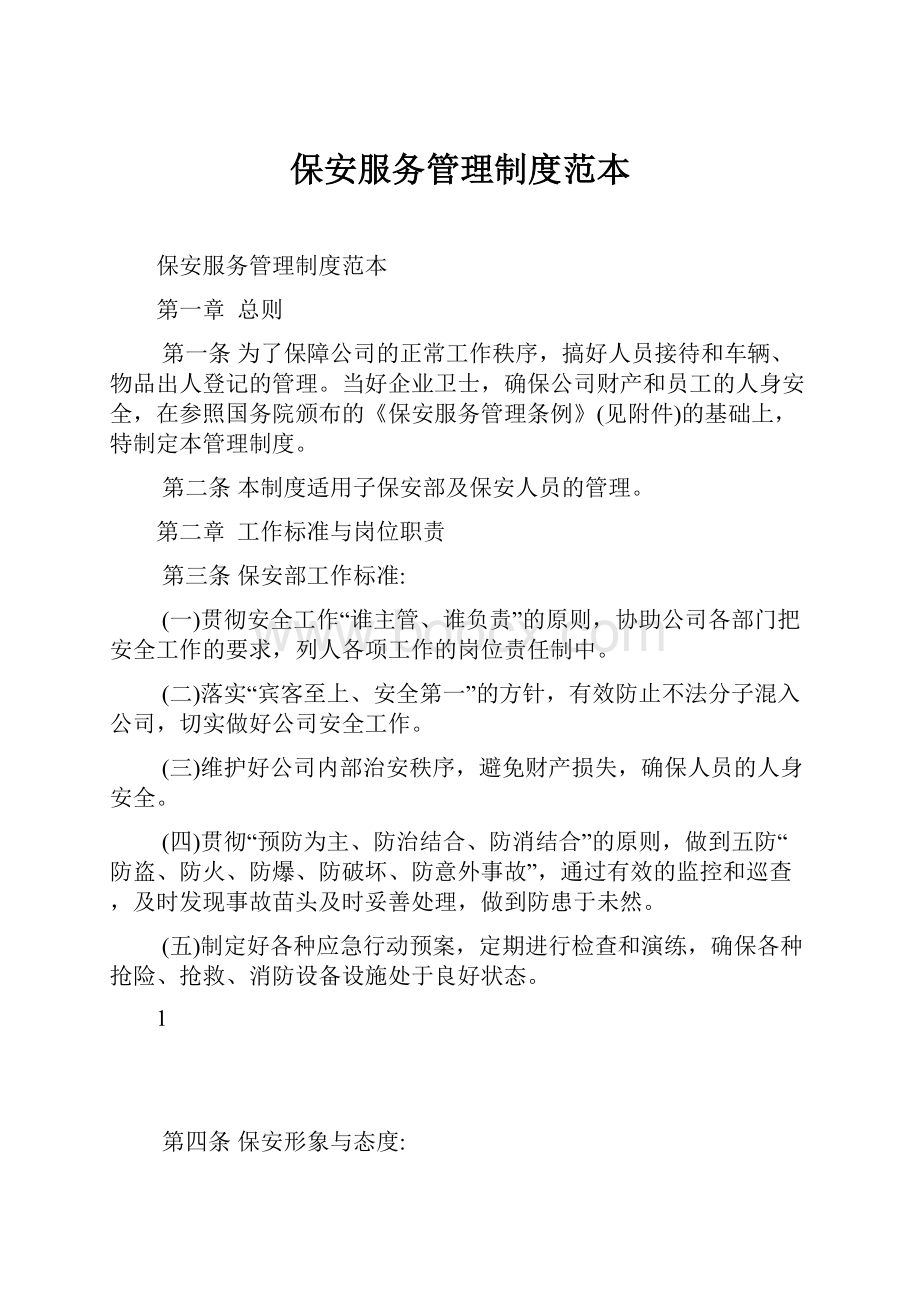 保安服务管理制度范本.docx_第1页