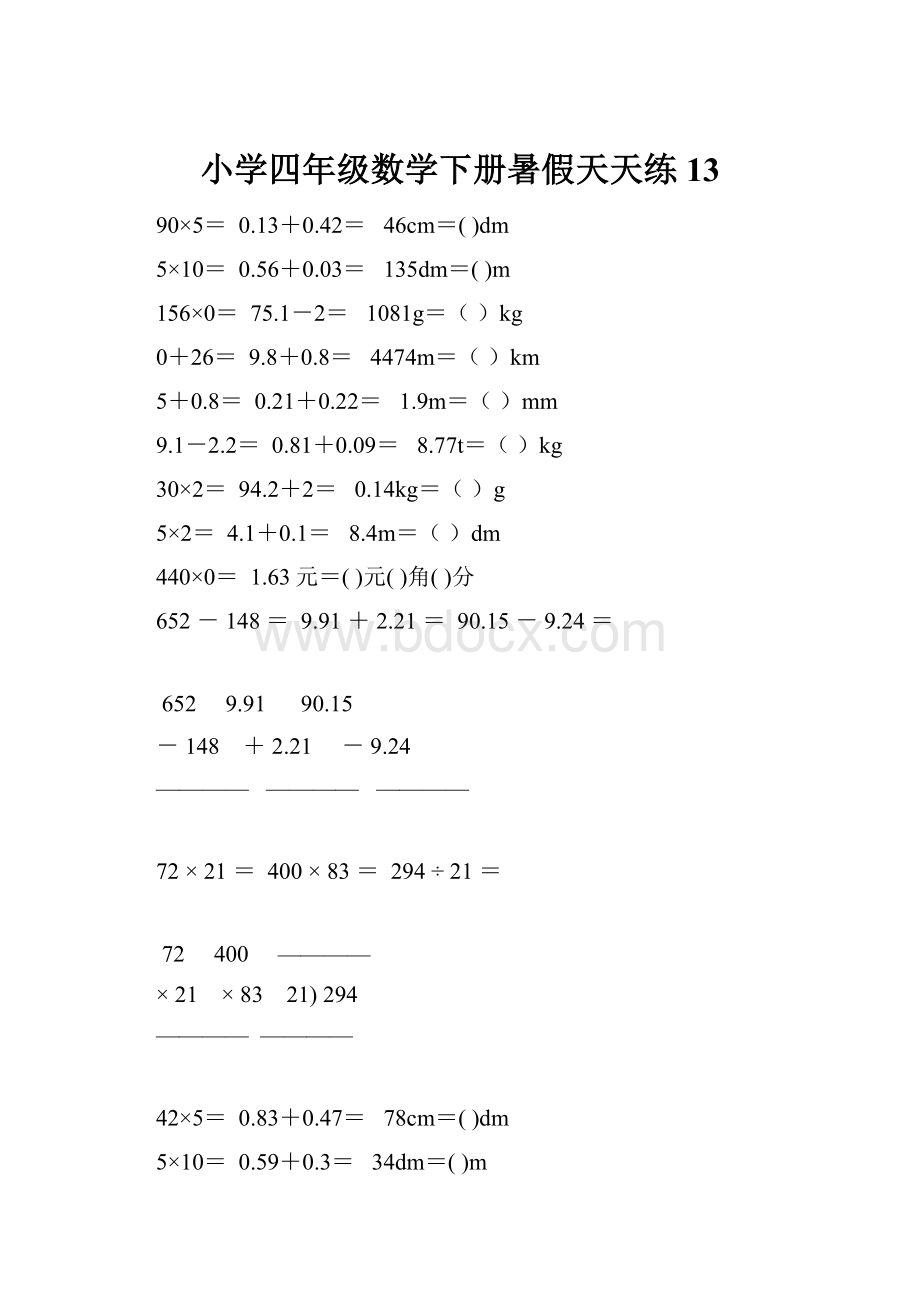 小学四年级数学下册暑假天天练 13.docx