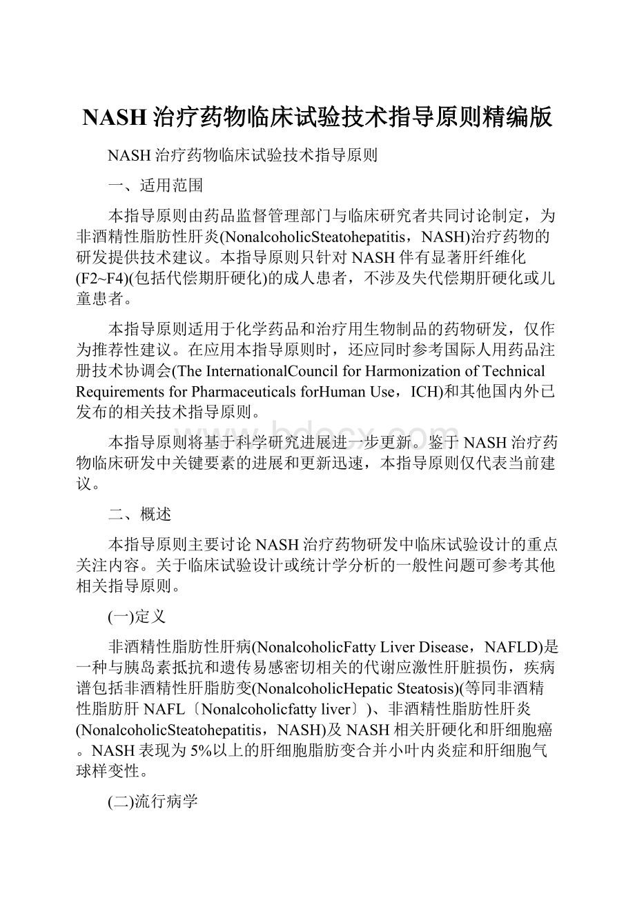 NASH治疗药物临床试验技术指导原则精编版.docx