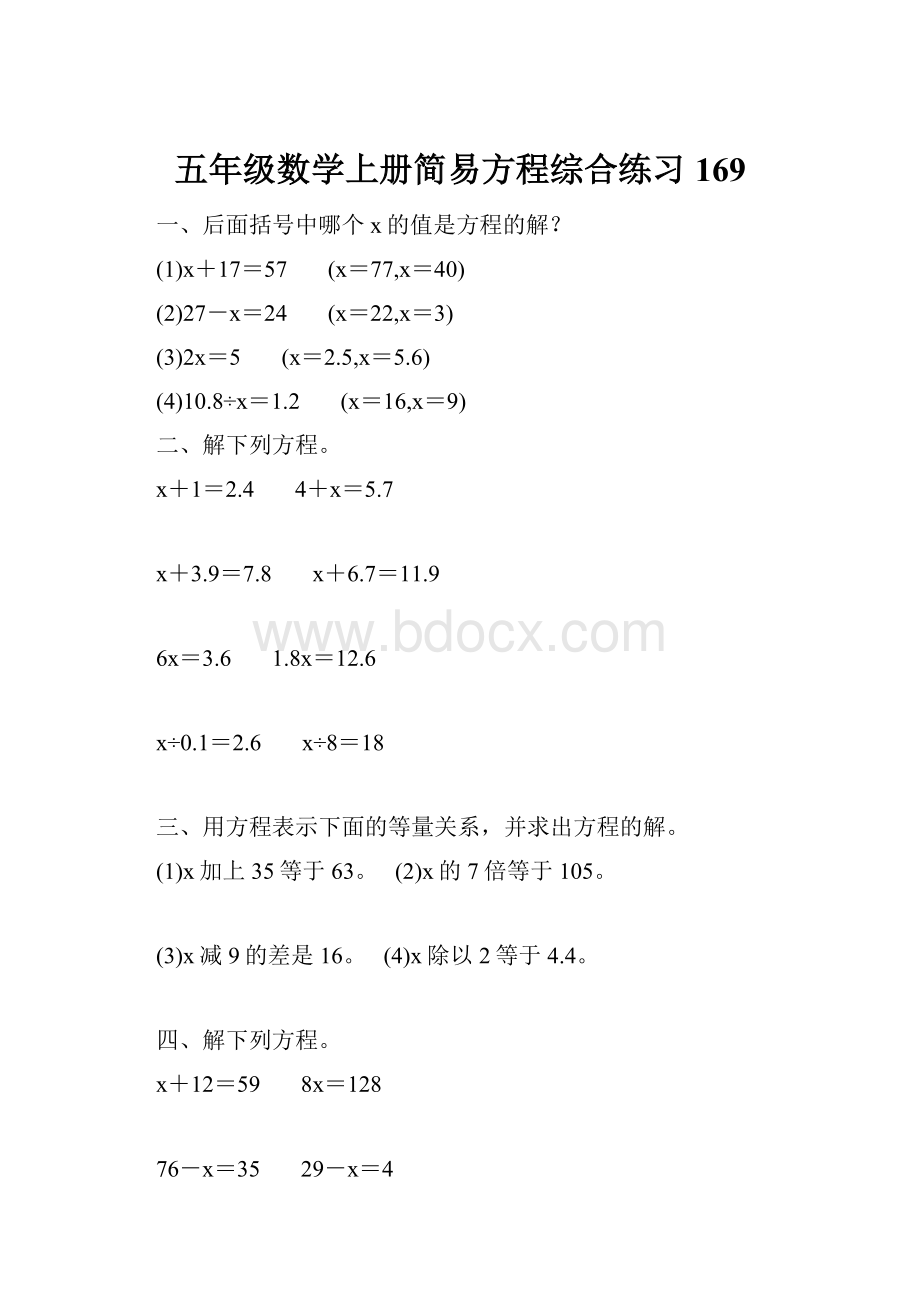 五年级数学上册简易方程综合练习 169.docx