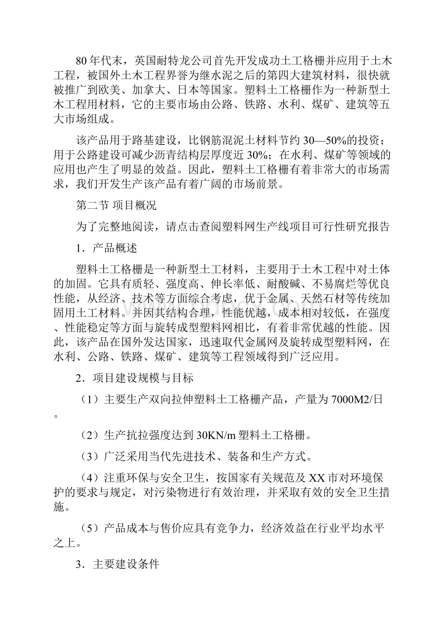 塑料土工格栅生产线项目可行性研究报告.docx_第2页