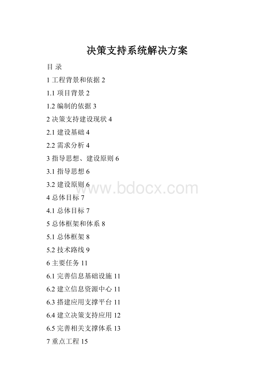 决策支持系统解决方案.docx_第1页