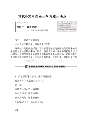 古代诗文阅读第三章专题三考点一.docx