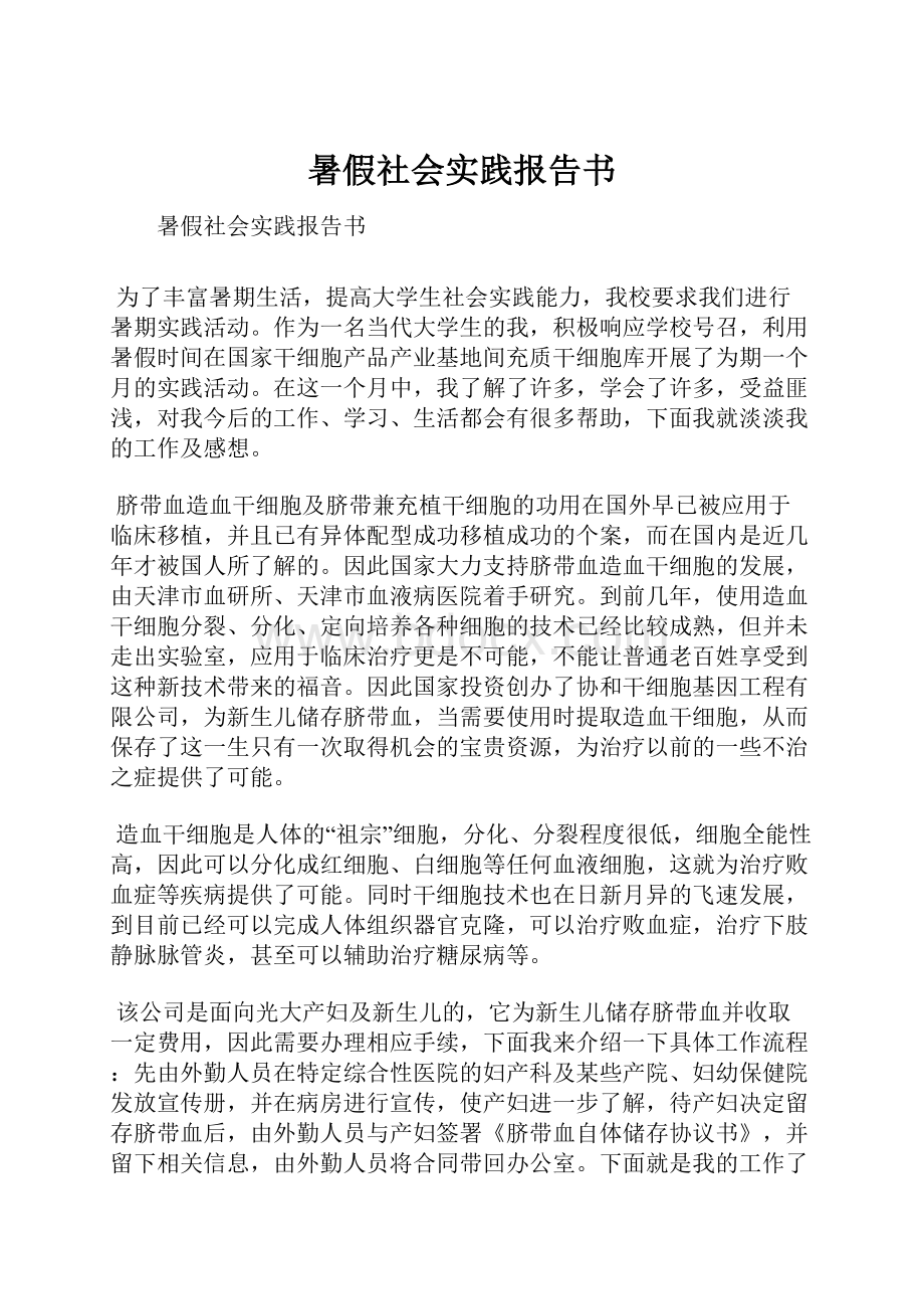 暑假社会实践报告书.docx_第1页