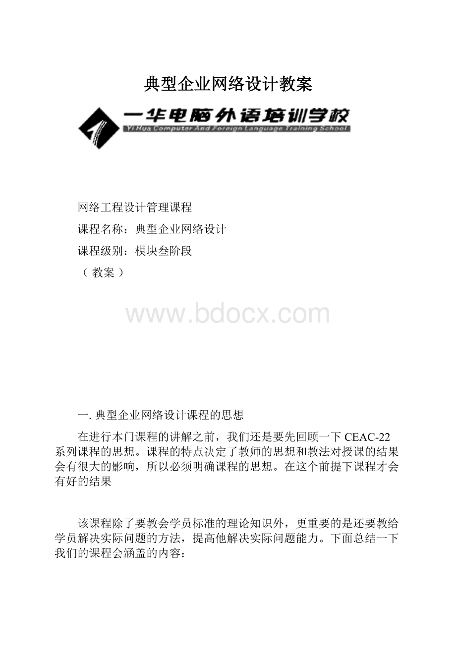 典型企业网络设计教案.docx_第1页