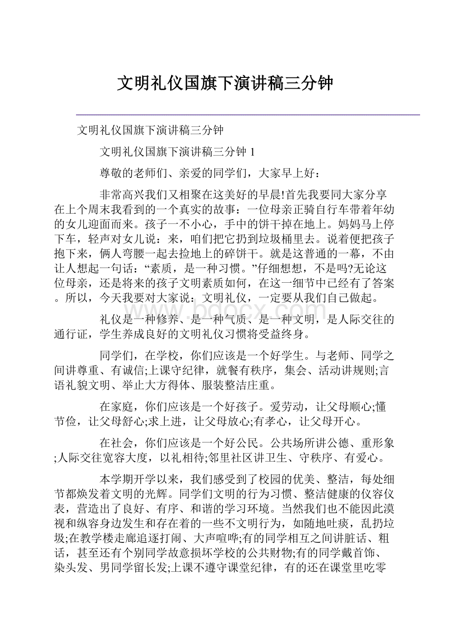 文明礼仪国旗下演讲稿三分钟.docx