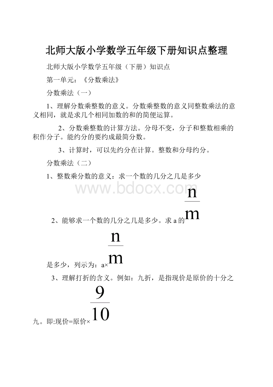 北师大版小学数学五年级下册知识点整理.docx_第1页