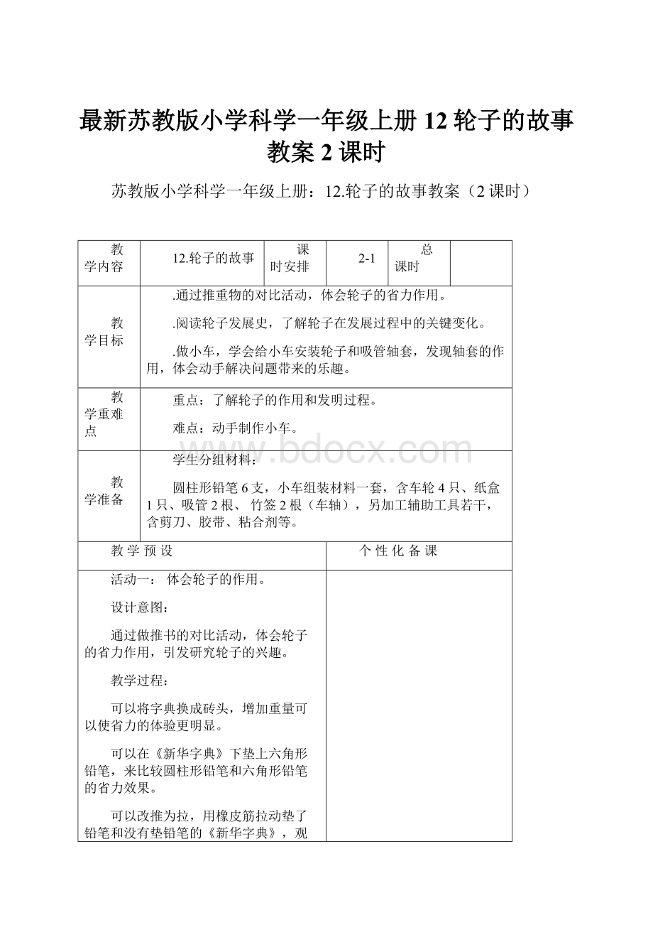 最新苏教版小学科学一年级上册12轮子的故事教案2课时.docx