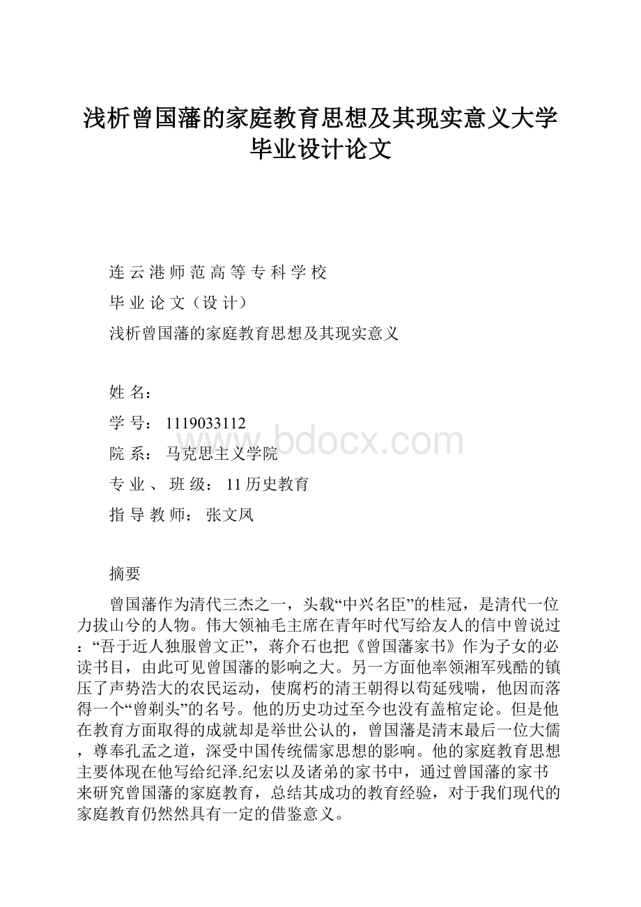 浅析曾国藩的家庭教育思想及其现实意义大学毕业设计论文.docx_第1页