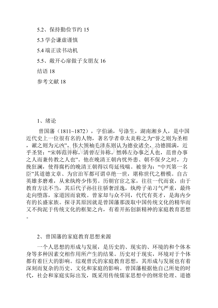 浅析曾国藩的家庭教育思想及其现实意义大学毕业设计论文.docx_第3页