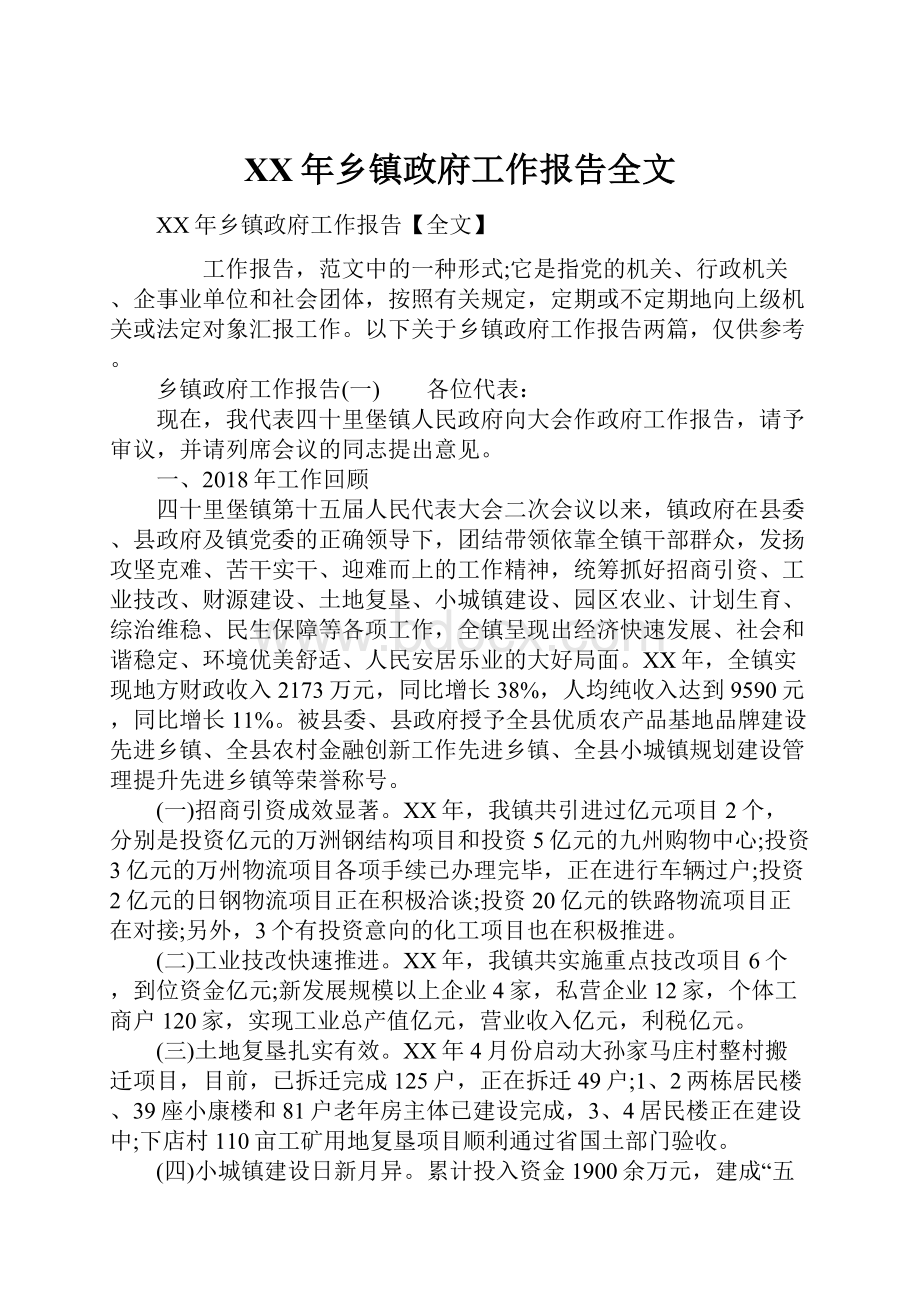 XX年乡镇政府工作报告全文.docx_第1页