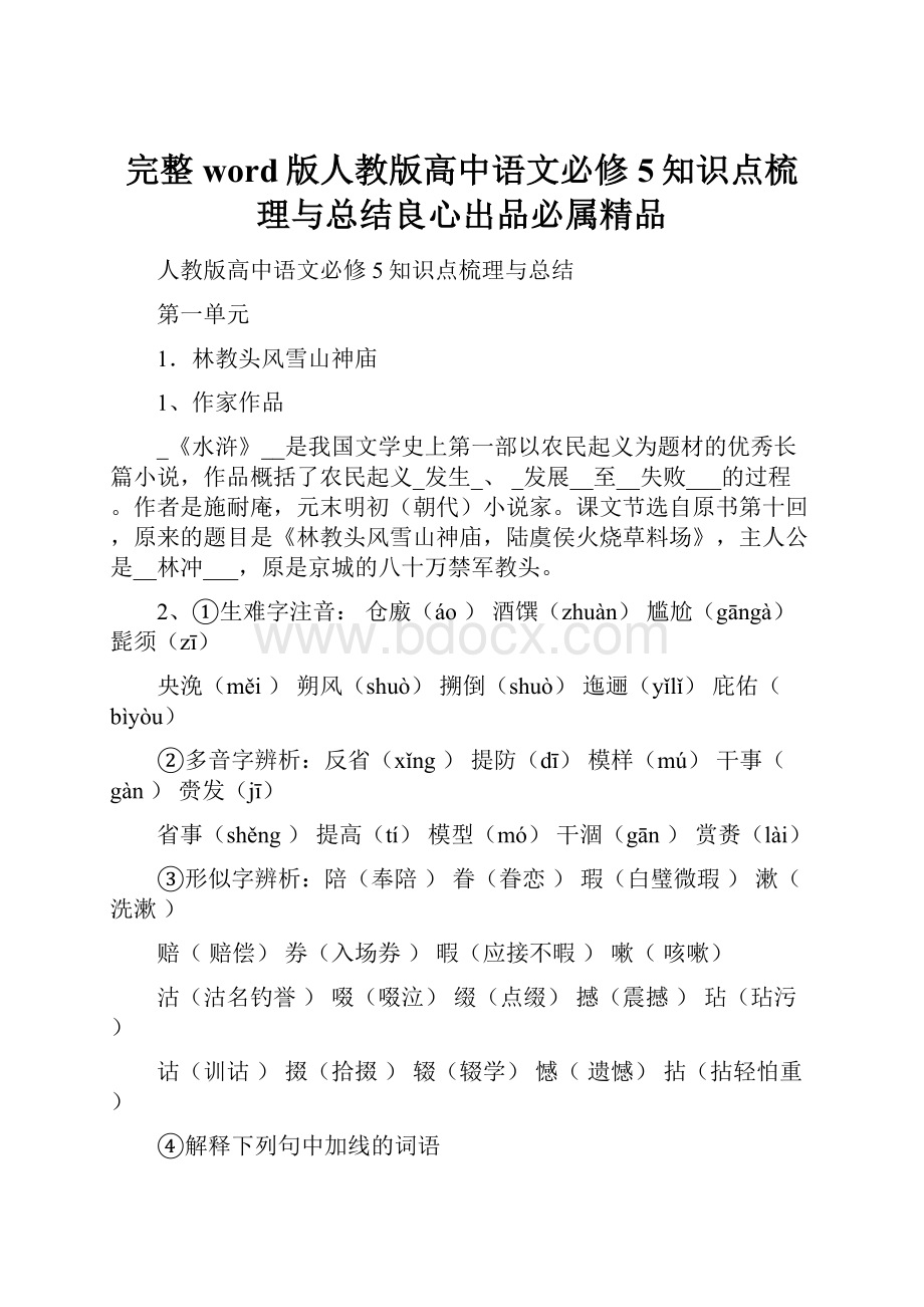 完整word版人教版高中语文必修5知识点梳理与总结良心出品必属精品.docx