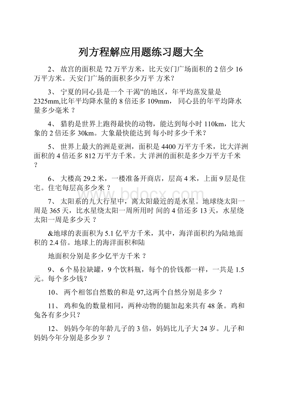 列方程解应用题练习题大全.docx