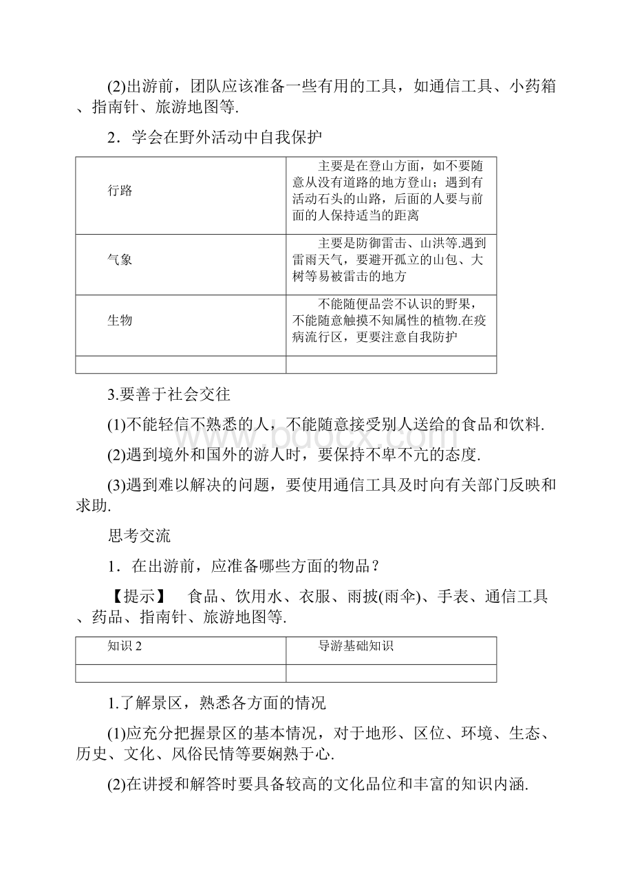 《旅游常识和导游基础知识》同步练习2 3.docx_第2页