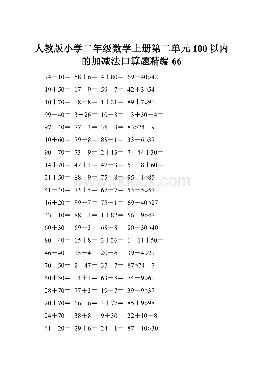 人教版小学二年级数学上册第二单元100以内的加减法口算题精编66.docx