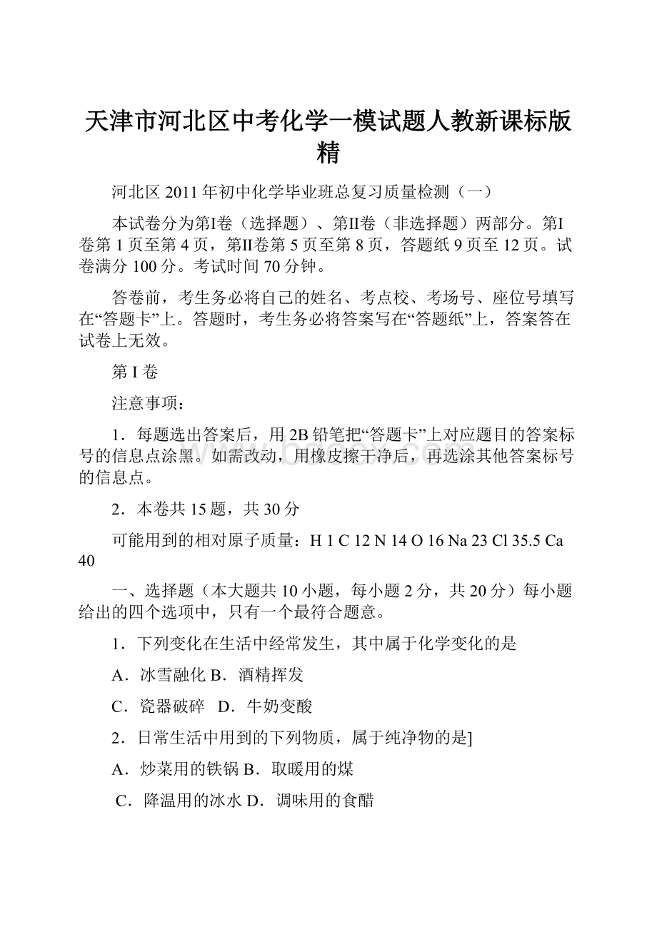 天津市河北区中考化学一模试题人教新课标版精.docx