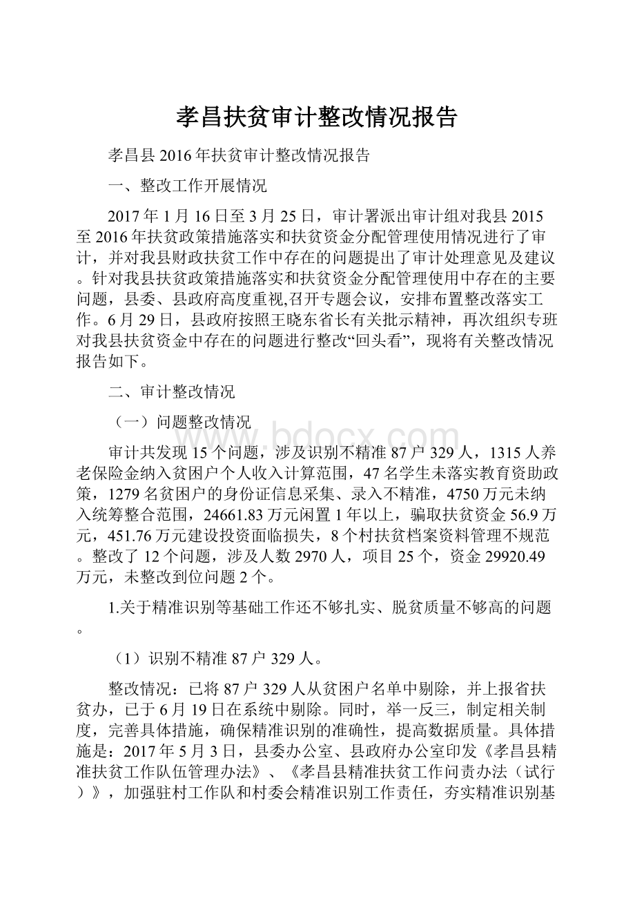 孝昌扶贫审计整改情况报告.docx_第1页