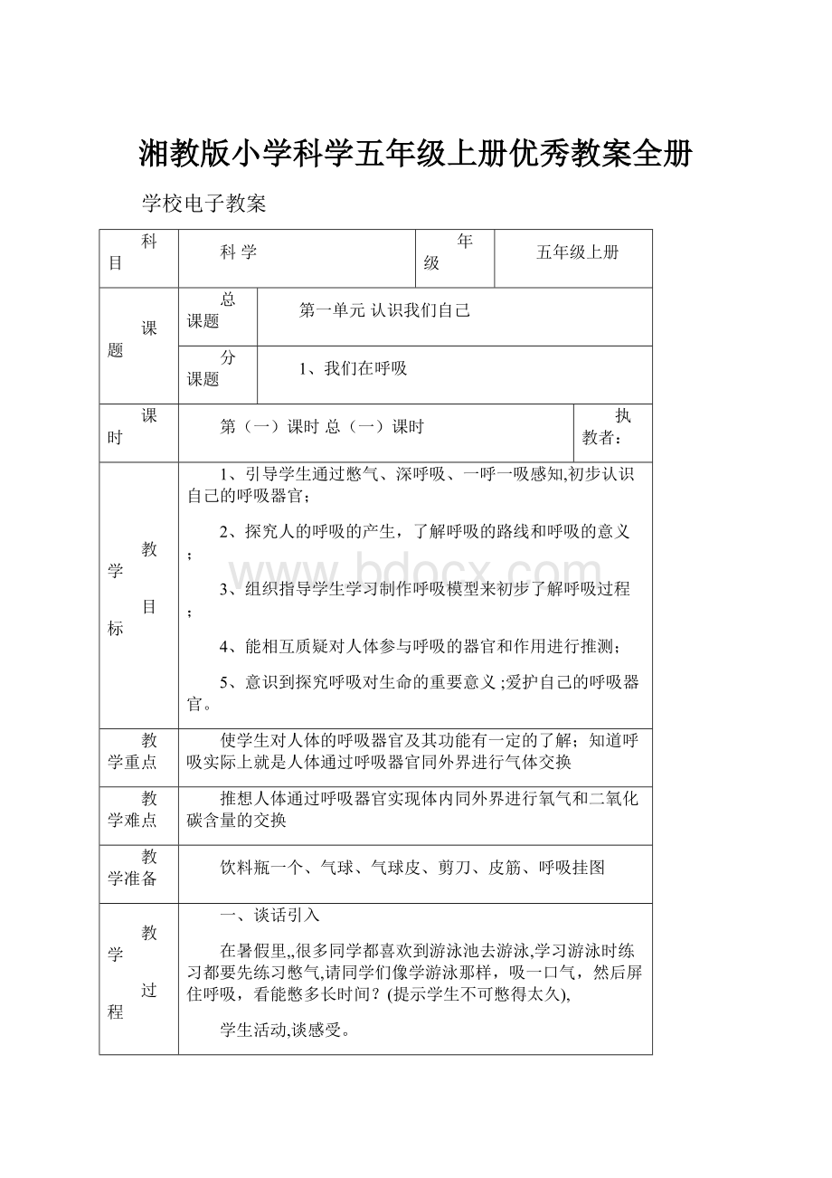 湘教版小学科学五年级上册优秀教案全册.docx