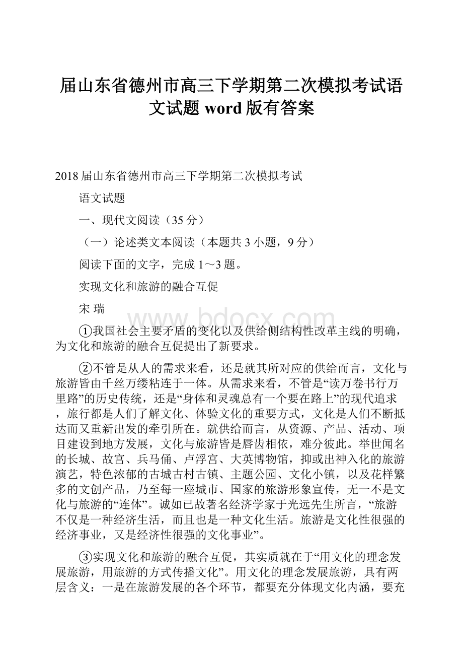 届山东省德州市高三下学期第二次模拟考试语文试题word版有答案.docx