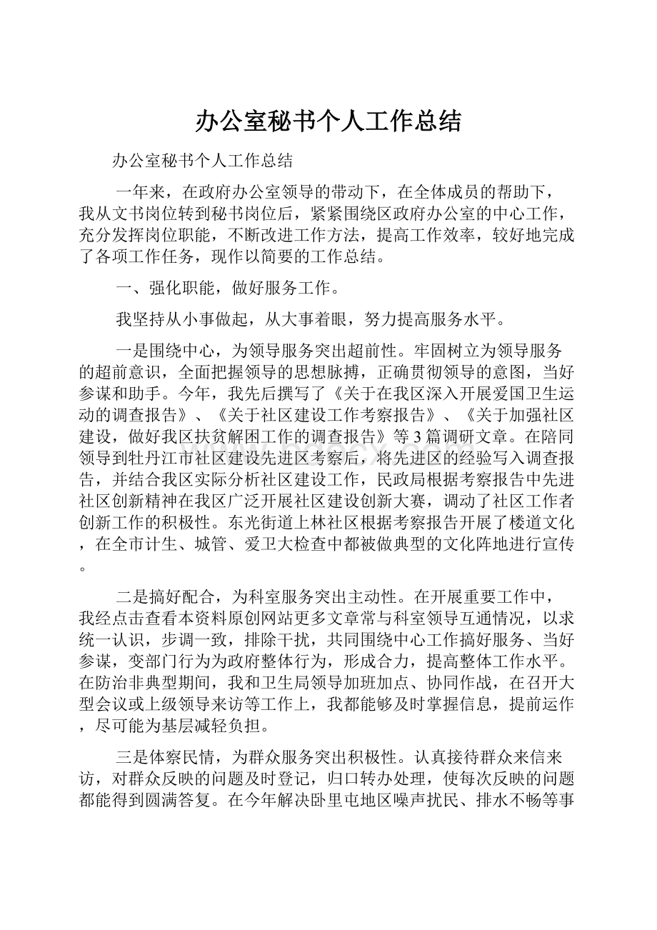 办公室秘书个人工作总结.docx_第1页