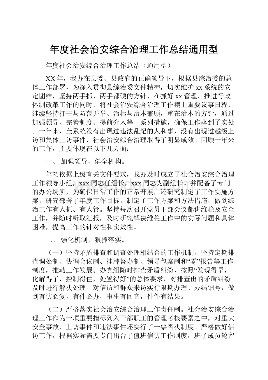 年度社会治安综合治理工作总结通用型.docx