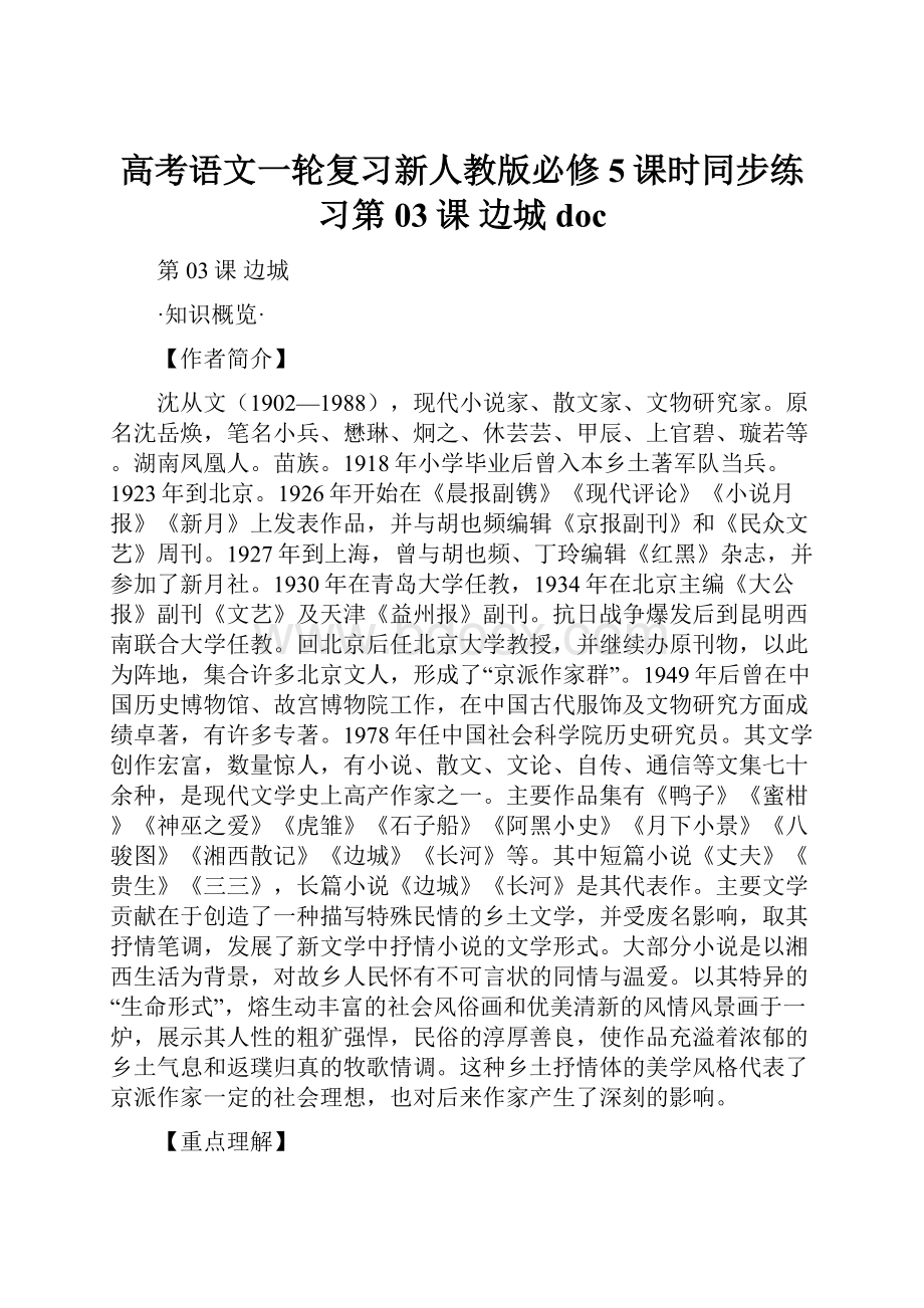 高考语文一轮复习新人教版必修5课时同步练习第03课 边城doc.docx_第1页