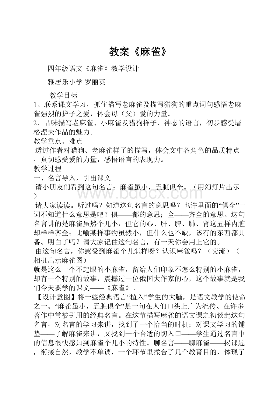 教案《麻雀》.docx