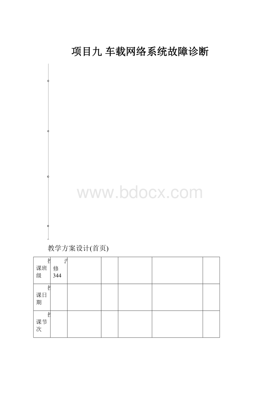 项目九 车载网络系统故障诊断.docx