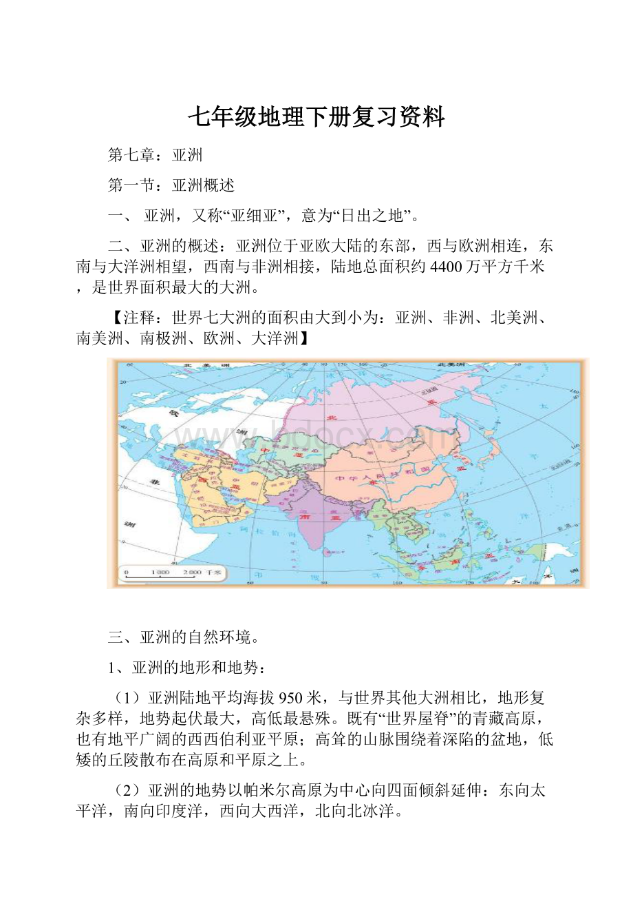 七年级地理下册复习资料.docx