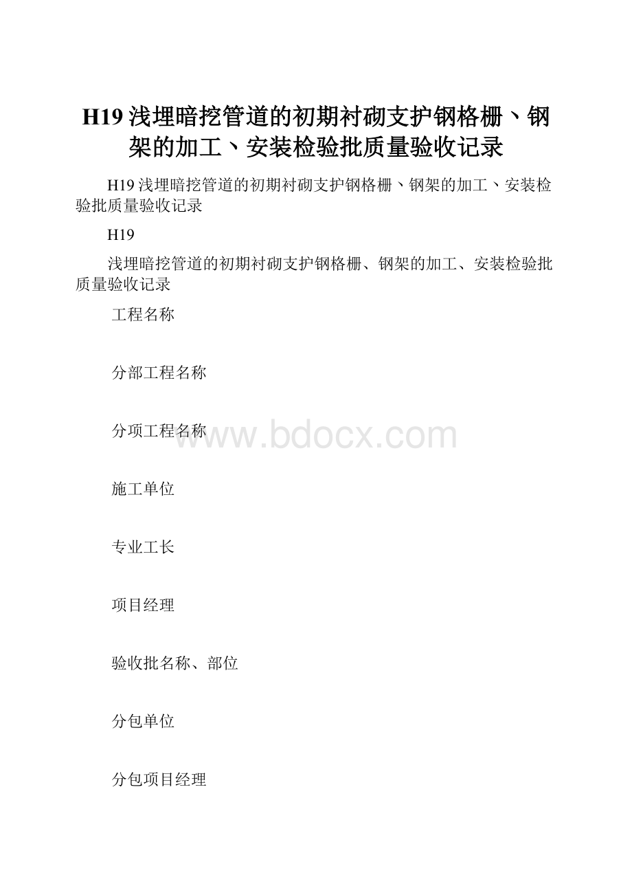 H19浅埋暗挖管道的初期衬砌支护钢格栅丶钢架的加工丶安装检验批质量验收记录.docx