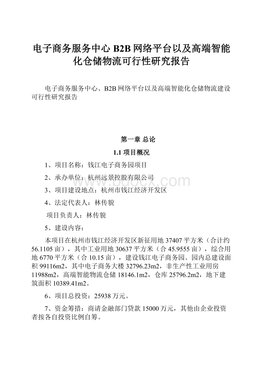 电子商务服务中心B2B网络平台以及高端智能化仓储物流可行性研究报告.docx_第1页