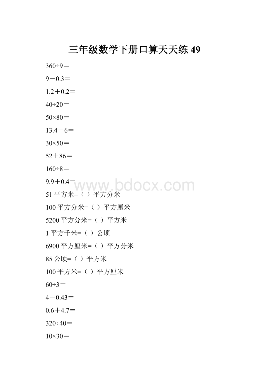 三年级数学下册口算天天练49.docx