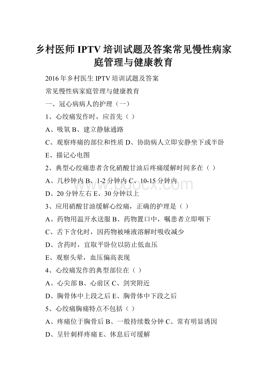 乡村医师IPTV培训试题及答案常见慢性病家庭管理与健康教育.docx