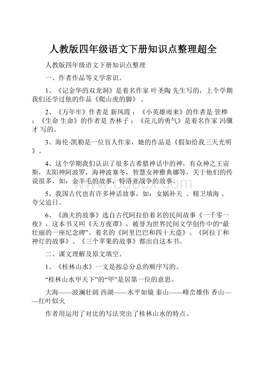 人教版四年级语文下册知识点整理超全.docx_第1页