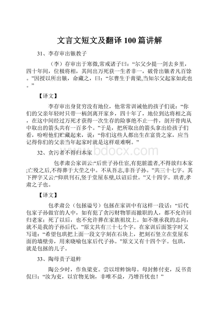 文言文短文及翻译100篇讲解.docx