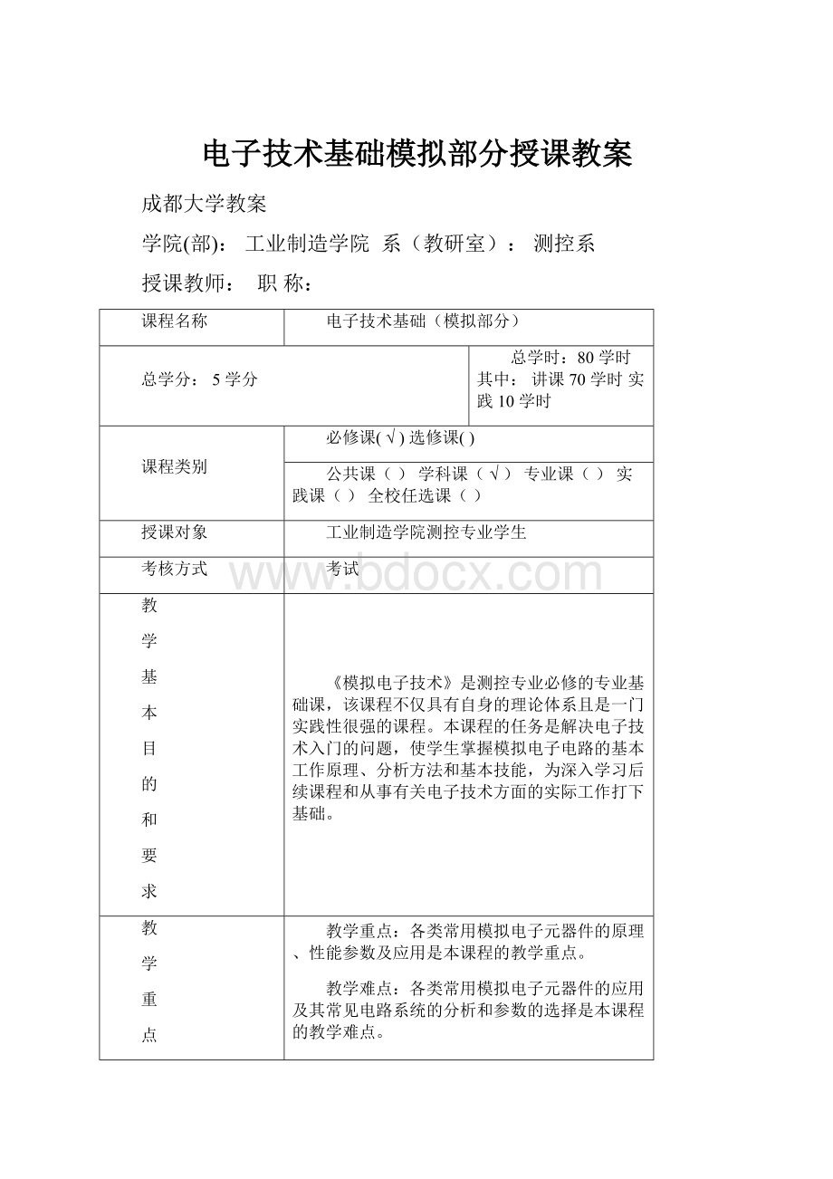 电子技术基础模拟部分授课教案.docx