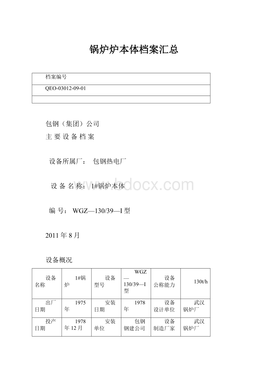 锅炉炉本体档案汇总.docx_第1页