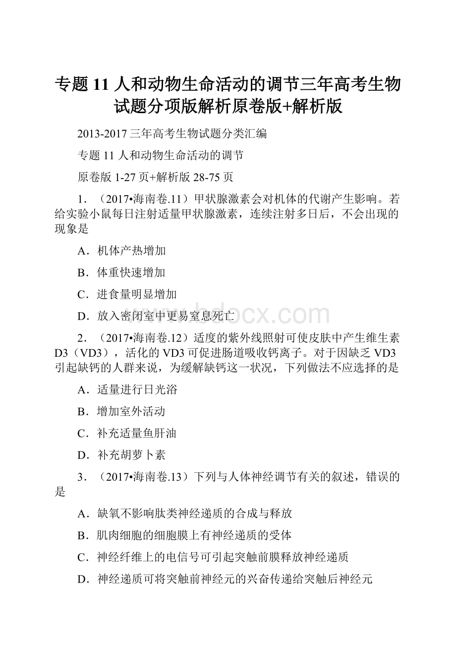 专题11 人和动物生命活动的调节三年高考生物试题分项版解析原卷版+解析版.docx