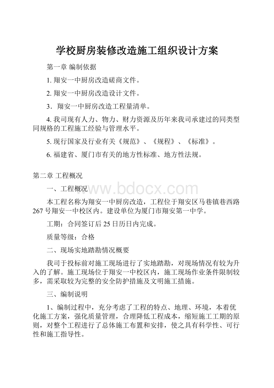 学校厨房装修改造施工组织设计方案.docx