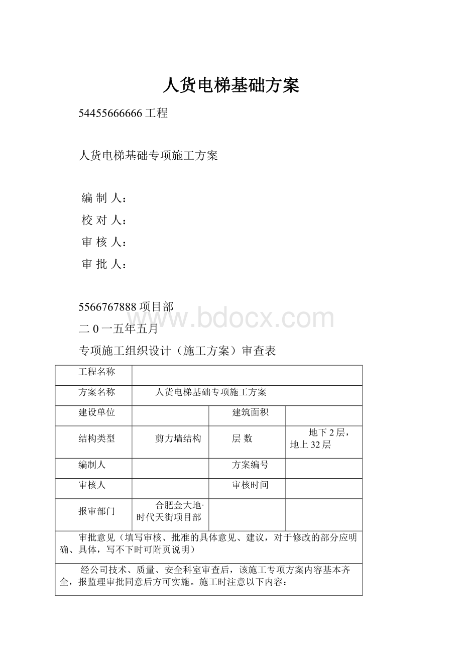 人货电梯基础方案.docx_第1页