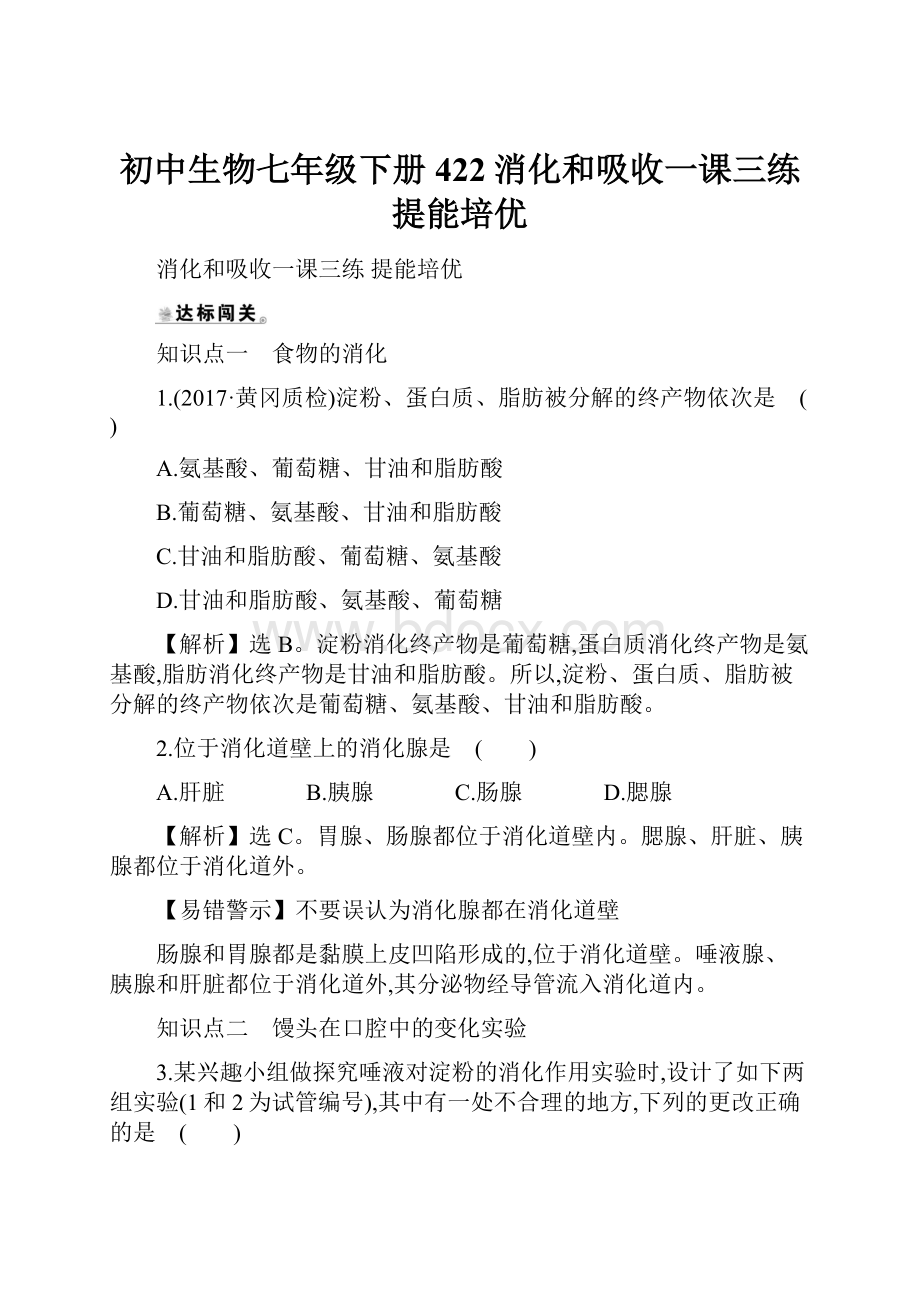 初中生物七年级下册422消化和吸收一课三练提能培优.docx