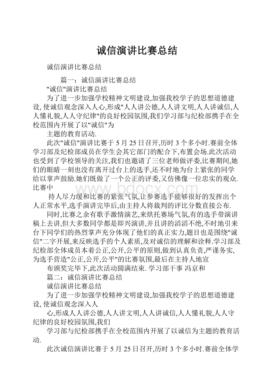 诚信演讲比赛总结.docx