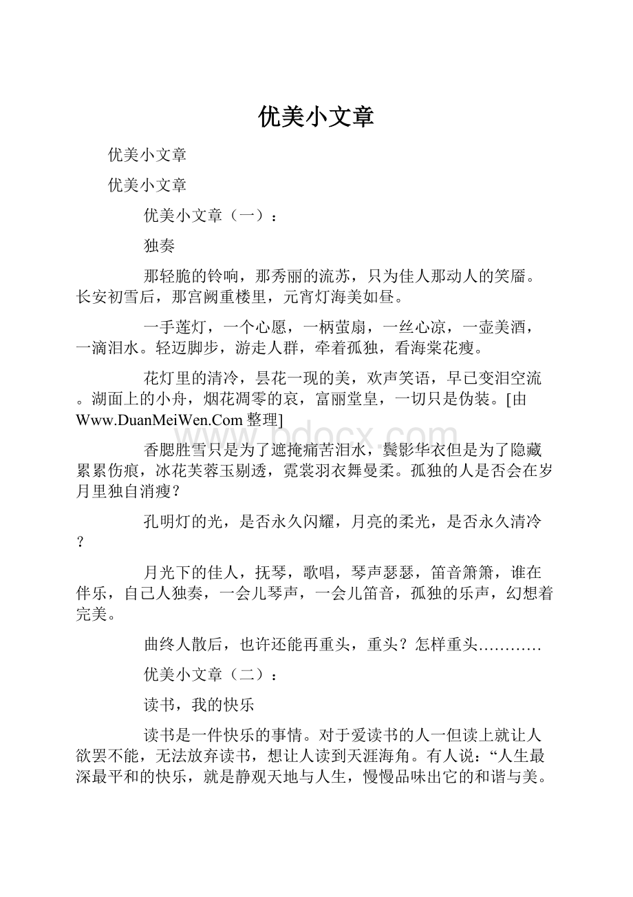 优美小文章.docx