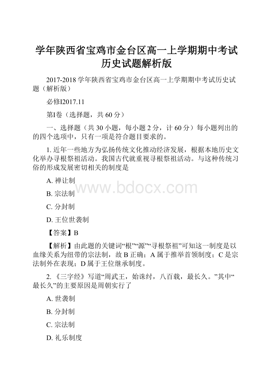 学年陕西省宝鸡市金台区高一上学期期中考试历史试题解析版.docx