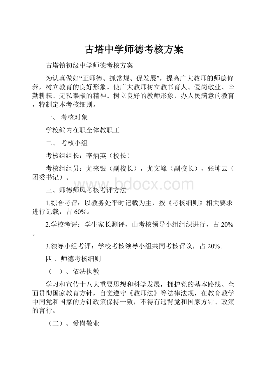 古塔中学师德考核方案.docx