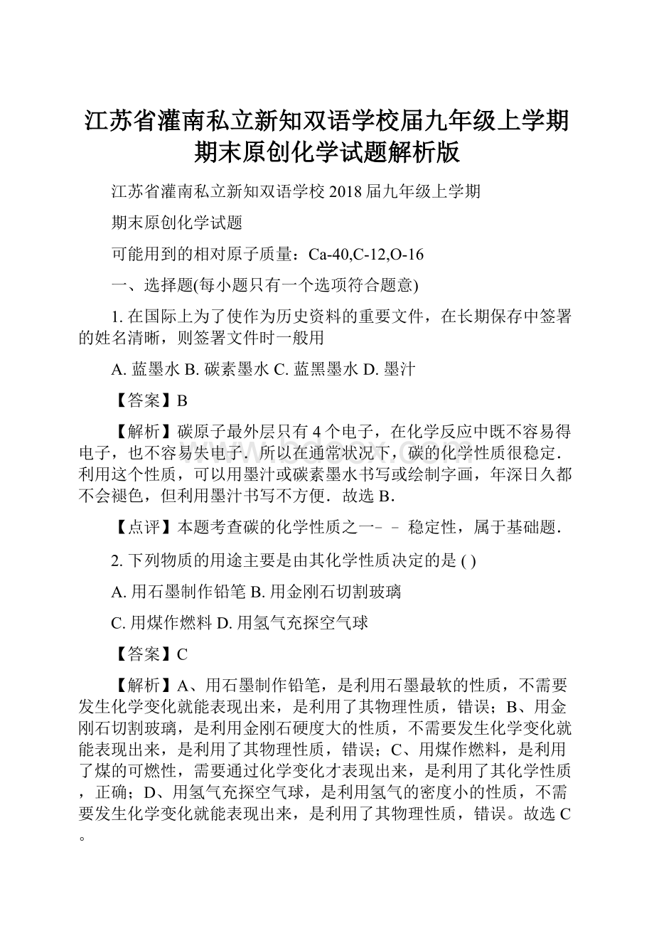 江苏省灌南私立新知双语学校届九年级上学期期末原创化学试题解析版.docx